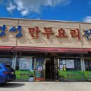 경성만두요리전문점 | [충북 옥천] 현지인 추천 맛집 내돈내산 솔직후기 <경성만두요리전문점>