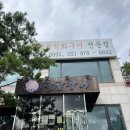 (주)도곡본점 해우리 | 노원 맛집 | 가족모임 추천 장소 기력 보충엔 해품장 팔팔장어