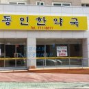 동인한약국 이미지