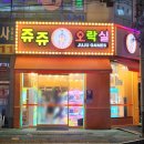 쥬쥬오락실 | 당하동 인형뽑기, 매일 방문하여 즐거움을 느끼는 곳 - 쥬쥬오락실 방문기