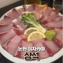 사평대로57길 98 | 강남 논현 맛집 상석에서 올해 첫 방어회 먹고 왔어요
