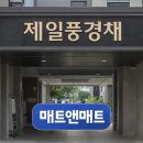 제일풍경채 | 아기매트 애견매트 공장직영가로 시공한 충주 제일풍경채 매트시공후기