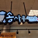 송사부수제쌀고로케이마트 네이버블로그