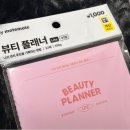 뷰티플래너 - 서초구 | 다이소 다이어리 추천｜모트모트 뷰티 플래너 솔직 후기 (가격·구성·꾸준히 쓰는 법)