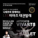 LED비바츠 태권발레 이미지