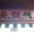 옷찾사