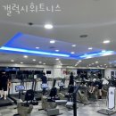 갤럭시 휘트니스 이미지