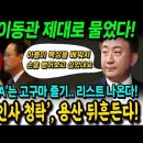 YTN, 이동관 제대로 물었다! &#39;인사청탁&#39; 의혹, 용산을 뒤흔든다! 학폭 해명 &#34;아들이 복싱을 배워서 손을 뻗어보고 싶었대요&#34; 이미지