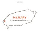 솔리테리 | 한경면 펜션 솔리테리 조용한 휴식을 원한다면 여기!