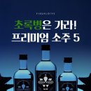 프리미엄 소주.. 이미지