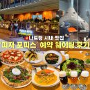 마이스타우트 | 베트남 나트랑 시내 맛집 추천 화덕 피자 포피스 메뉴 가격 웨이팅 예약 방문 후기