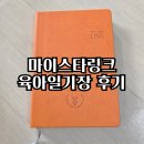일기장 | 육아다이어리 추천 마이스타링크 육아일기장 후기