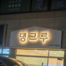 댕그루 네이버블로그