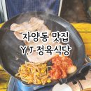와이제이정육식당 이미지