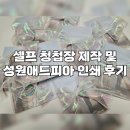 (주)성원디자인 | 가성비결혼 셀프 청첩장 제작 및 성원애드피아 인쇄 후기
