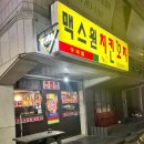 맥스원치킨꼬치 이미지