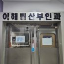 인천 서구 서구청역 근처 여의사가 진료 보는 이해림산부인과 진료비와 진료시간 등 솔직 방문 후기