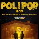 (공연) 뮤지컬 <폴리팝> 이미지