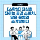 [소확성] 진심을 전하는 공감 스피치, 말은 운명의 조각칼이다 | [소확성] 진심을 전하는 공감 스피치, 말은 운명의 조각칼이다