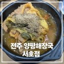 전주 해장국 | [전주 송천동] 양평해장국 서호직영점 뼈다귀탕 내돈내산 후기