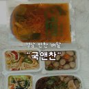 국앤찬 | [성남 반찬가게] 자취생 집밥 그리울 때 :국앤찬 배달 후기