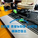 현대아파트할머니경로당 | 은평구 진관동 에어컨청소 | 곧 할머니 되실 고객님이 요청한 에어컨 곰팡이제거
