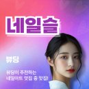 네일슬 | 남동구 구월동 네일슬 - 섬세한 디자인의 아트