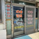하림직판장 | 경주 감포 &#39;하림반점&#39; 문무대왕릉 근처 동네 로컬 중식 맛집