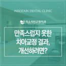 미소자인교정치과의원 이미지