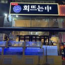 회뜨는중 - 서구 서달로116번길 3 | 회뜨는중
