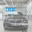 밴티지비즈니스컨설팅 | BMW 창원전시장 5시리즈 520i 차량 출고 후기 김대영팀장