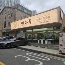 새로운가족발야시장천안 | 천안 칼국수 맛집 '면과육', 알찬 구성에 반한 신상 오픈 후기