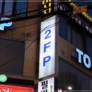 투파인드피터잠실 이미지