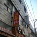 일미만두집