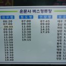 운문사정류장 이미지