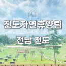 [전남 진도] 국립 진도자연휴양림 이용후기.
