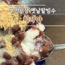 이가야 | 부산 부전시장 옛날 팥빙수 죽 맛집 이가야