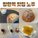 유지리 | 망원역 맛집 런치 코스요리 혼자 먹어본 후기 노주