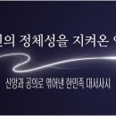 비전지물 | 한선민 5장 선민의 정체성을 지켜온 한민족의 역사적 투쟁