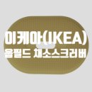 이케아 웁필드 채소스크러버 다른 용도 후기 (feat. 고양이 털 빗)
