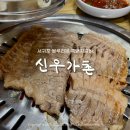 서귀포갈비 | 제주 서귀포 블루리본 맛집 신우가촌 돼지갈비 내돈내산 후기