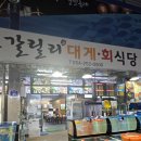 포항시북구60 | 포항 대게 맛집 30년 전통 갈릴리대게회식당 박달대게 솔직후기