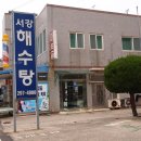 서강해수탕 이미지