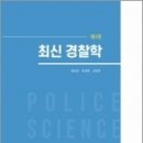 최신경찰학( 3판 ), 임창호,정세종,라광현, 도서출판 자운 이미지