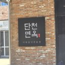 단천면옥 | [속초] 또또또간집 속초 단천면옥 / 함흥냉면 맛집 내돈내산 후기