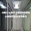 건영세탁 | 천장 베란다 빨래건조대 설치업체 하드웰 > 서울시 노원구 건영3차아파트 스마트 빨래건조대 설치후기