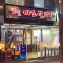 옛날마포불고기일산직영