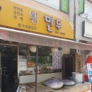 왕가네왕만두