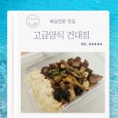 고급양식 | 배달 전문 맛집 고급양식 건대점 비비큐 찹스테이크 우삼겹 매콤 토마토파스타 내돈내산 후기