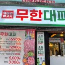 엉터리 무한대패 포항해도점